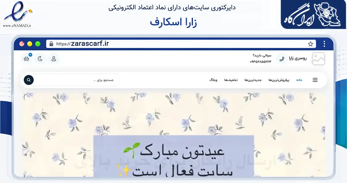صفحه اصلی سایت زارا اسکارف به نشانی zarascarf.ir که در زمینه سایر خدمات و فعالیت‌ها با مرکزیت ارومیه فعالیت دارد.