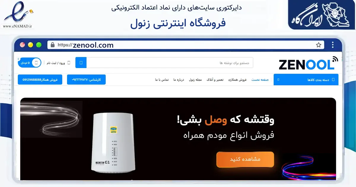 صفحه اصلی سایت فروشگاه اینترنتی زنول به نشانی zenool.com که در زمینه سایر خدمات و فعالیت‌ها با مرکزیت تهران فعالیت دارد.