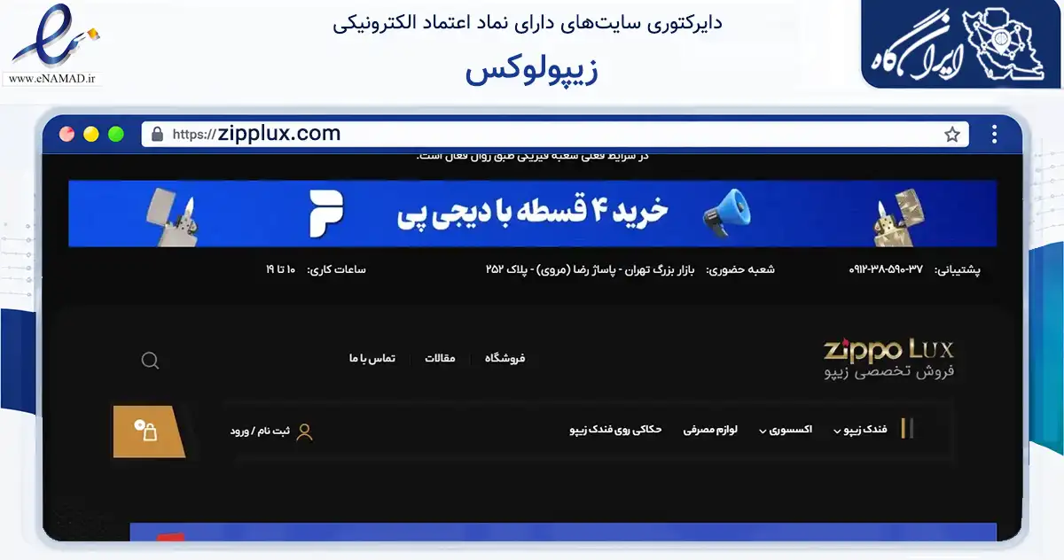صفحه اصلی سایت زیپولوکس به نشانی zipplux.com که در زمینه سایر خدمات و فعالیت‌ها با مرکزیت تهران فعالیت دارد.
