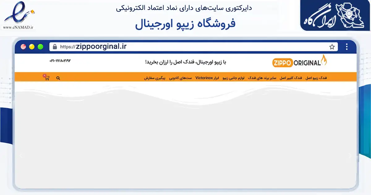 صفحه اصلی سایت فروشگاه زیپو اورجینال به نشانی zippoorginal.ir که در زمینه سایر خدمات و فعالیت‌ها با مرکزیت تهران فعالیت دارد.