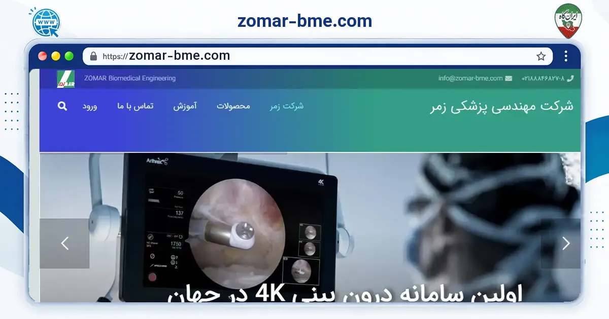 صفحه‌ی اصلی سایت zomar-bme.com به نشانی zomar-bme.com