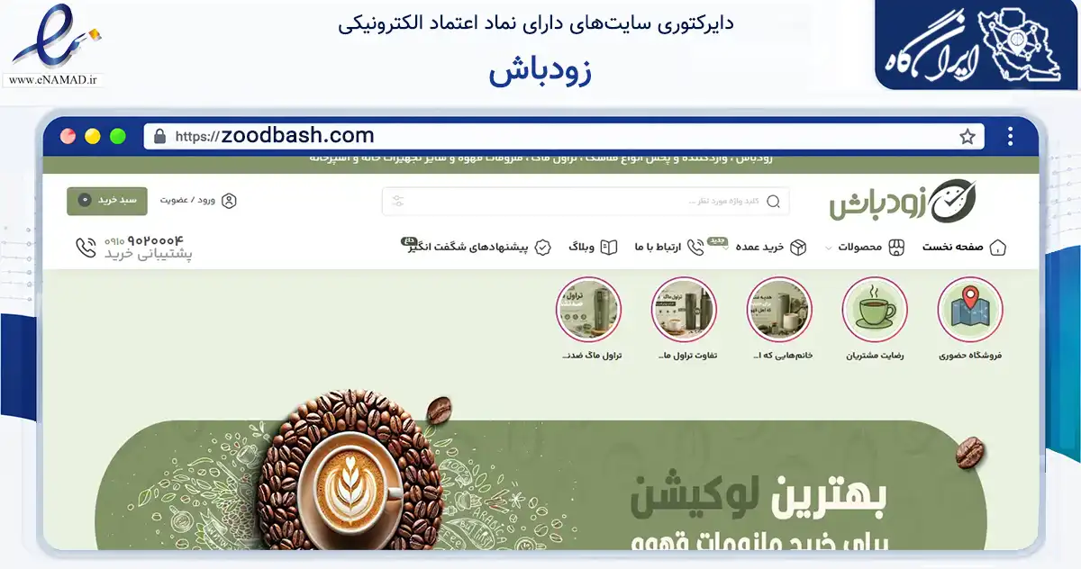 صفحه اصلی سایت زودباش به نشانی zoodbash.com که در زمینه سایر خدمات و فعالیت‌ها با مرکزیت اصفهان فعالیت دارد.