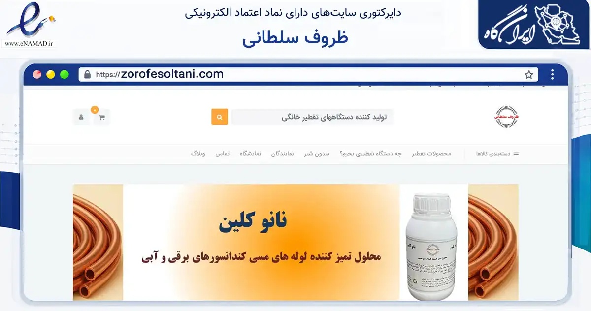صفحه اصلی سایت ظروف سلطانی به نشانی zorofesoltani.com که در زمینه سایر خدمات و فعالیت‌ها با مرکزیت تهران فعالیت دارد.