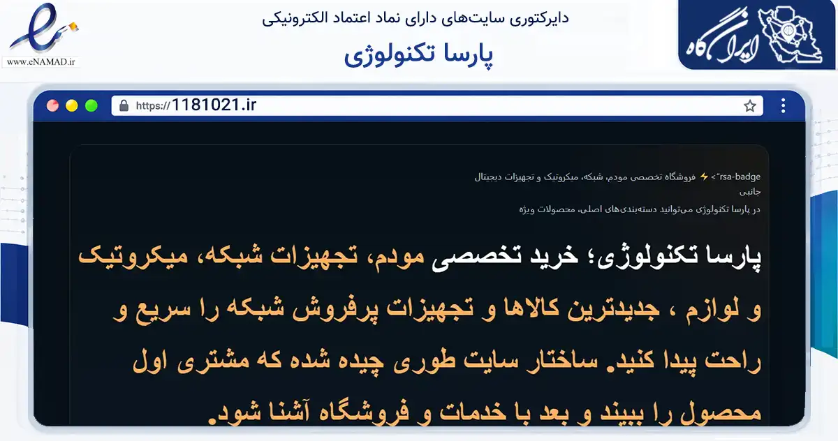 صفحه اصلی سایت پارسا تکنولوژی به نشانی 1181021.ir که در زمینه خدمات عمومی، شخصی و تعمیرات با مرکزیت رشت فعالیت دارد.