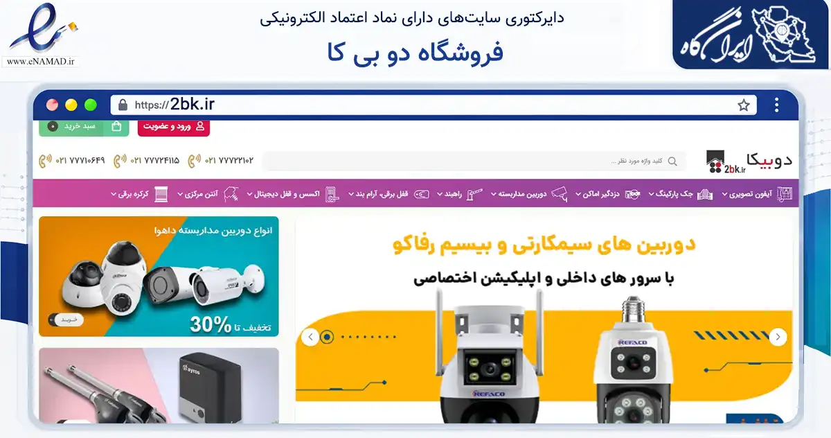 صفحه اصلی سایت فروشگاه دو بی کا به نشانی 2bk.ir که در زمینه خدمات عمومی، شخصی و تعمیرات با مرکزیت تهران فعالیت دارد.