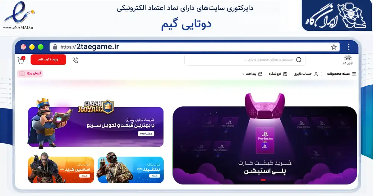 صفحه اصلی سایت دوتایی گیم به نشانی 2taegame.ir که در زمینه خدمات عمومی، شخصی و تعمیرات با مرکزیت تهران فعالیت دارد.