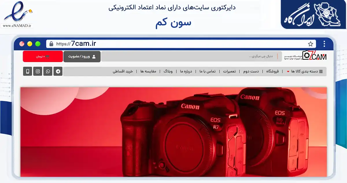 صفحه اصلی سایت سون کم به نشانی 7cam.ir که در زمینه خدمات عمومی، شخصی و تعمیرات با مرکزیت شاهرود فعالیت دارد.