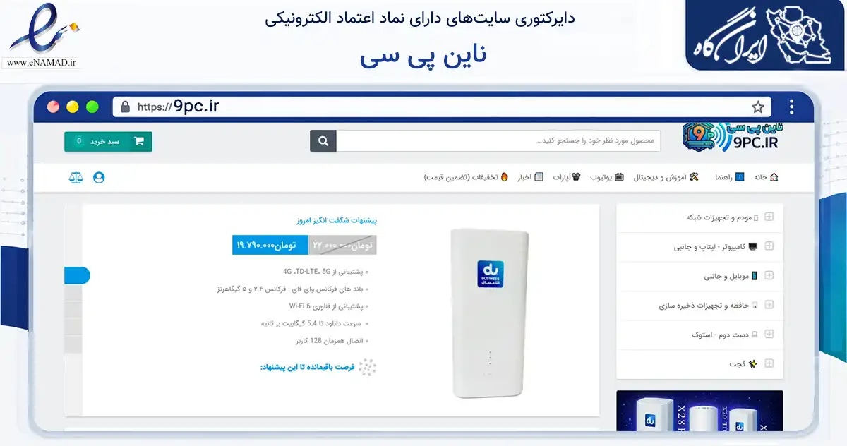 صفحه اصلی سایت ناین پی سی به نشانی 9pc.ir که در زمینه خدمات عمومی، شخصی و تعمیرات با مرکزیت فسا فعالیت دارد.