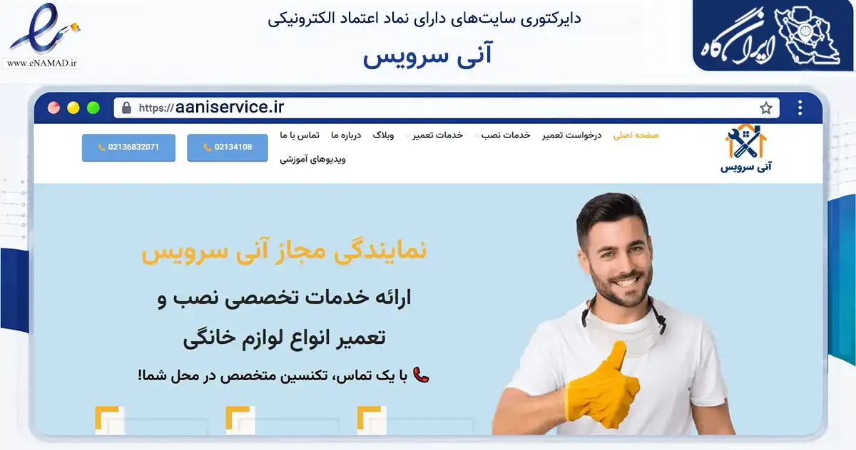 صفحه اصلی سایت آنی سرویس به نشانی aaniservice.ir که در زمینه خدمات عمومی، شخصی و تعمیرات با مرکزیت تهران فعالیت دارد.