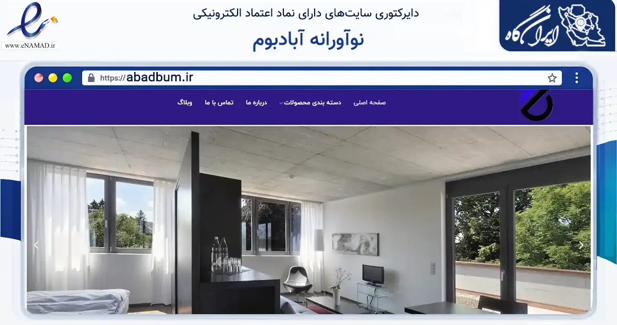 صفحه اصلی سایت نوآورانه آبادبوم به نشانی abadbum.ir که در زمینه خدمات عمومی، شخصی و تعمیرات با مرکزیت مشهد فعالیت دارد.