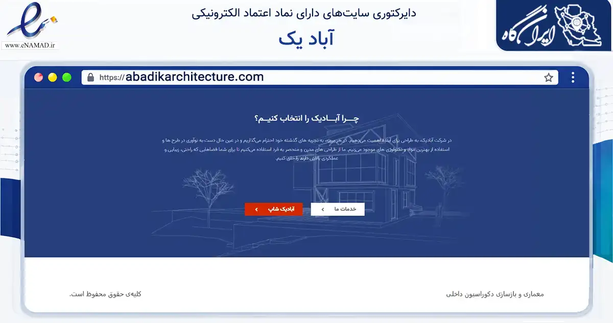 صفحه اصلی سایت آباد یک به نشانی abadikarchitecture.com که در زمینه خدمات عمومی، شخصی و تعمیرات با مرکزیت تهران فعالیت دارد.