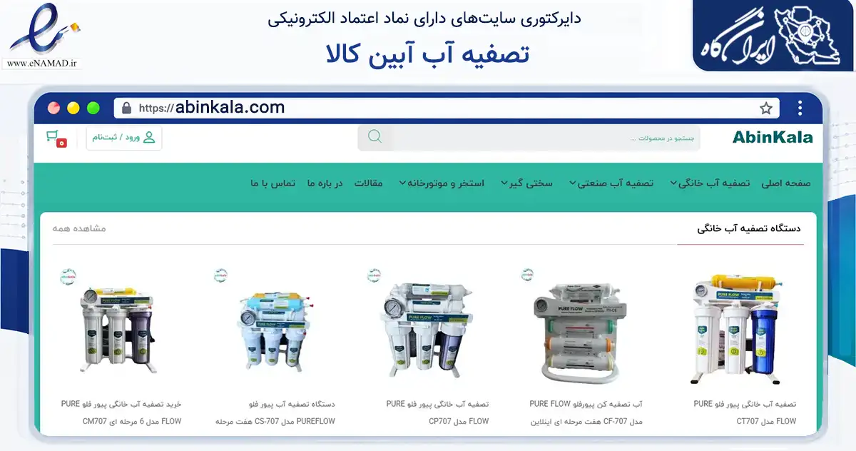 صفحه اصلی سایت تصفیه آب آبین کالا به نشانی abinkala.com که در زمینه خدمات عمومی، شخصی و تعمیرات با مرکزیت تبریز فعالیت دارد.