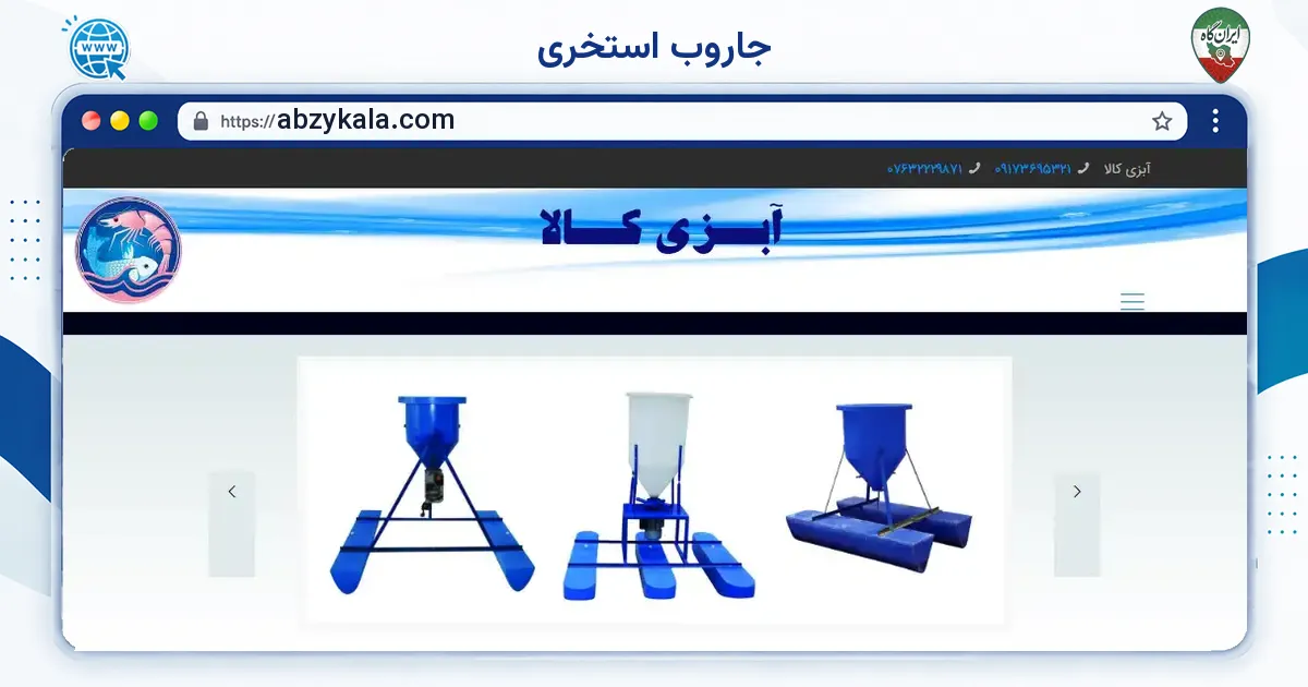 صفحه‌ی اصلی سایت جاروب استخری به نشانی abzykala.com