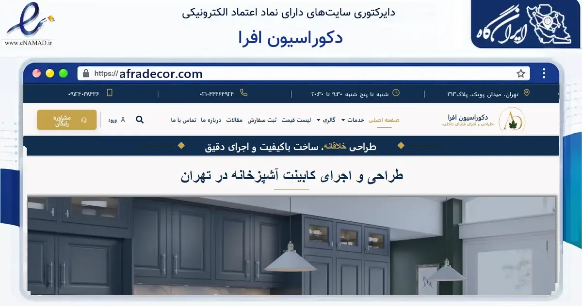 صفحه اصلی سایت دکوراسیون افرا به نشانی afradecor.com که در زمینه خدمات عمومی، شخصی و تعمیرات با مرکزیت تهران فعالیت دارد.