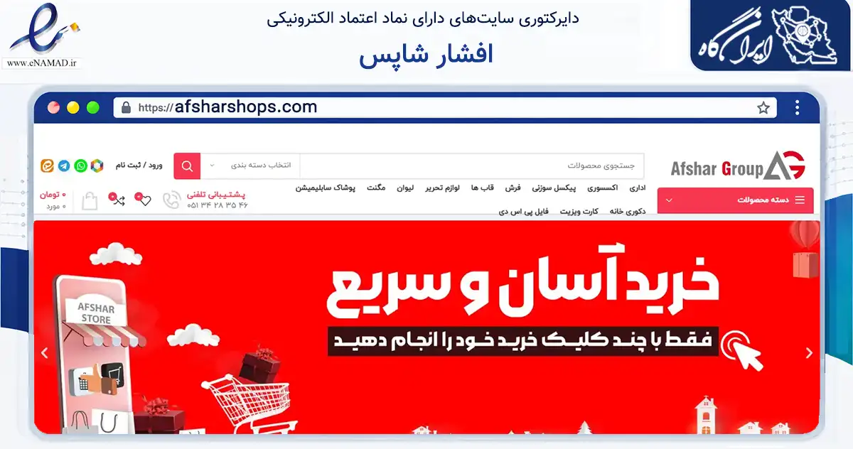 صفحه اصلی سایت افشار شاپس به نشانی afsharshops.com که در زمینه خدمات عمومی، شخصی و تعمیرات با مرکزیت طرقبه شاندیز فعالیت دارد.