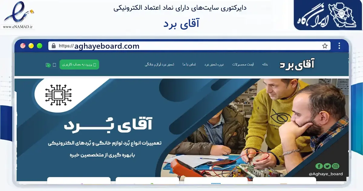 صفحه اصلی سایت آقای برد به نشانی aghayeboard.com که در زمینه خدمات عمومی، شخصی و تعمیرات با مرکزیت تهران فعالیت دارد.