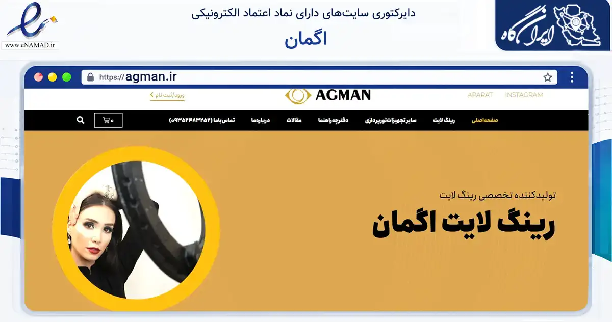 صفحه اصلی سایت اگمان به نشانی agman.ir که در زمینه خدمات عمومی، شخصی و تعمیرات با مرکزیت تهران فعالیت دارد.