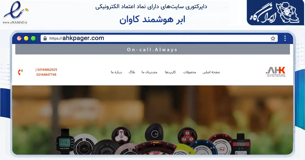 صفحه اصلی سایت ابر هوشمند کاوان به نشانی ahkpager.com که در زمینه خدمات عمومی، شخصی و تعمیرات با مرکزیت تهران فعالیت دارد.