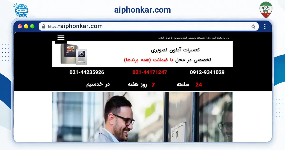 صفحه‌ی اصلی سایت aiphonkar.com به نشانی aiphonkar.com