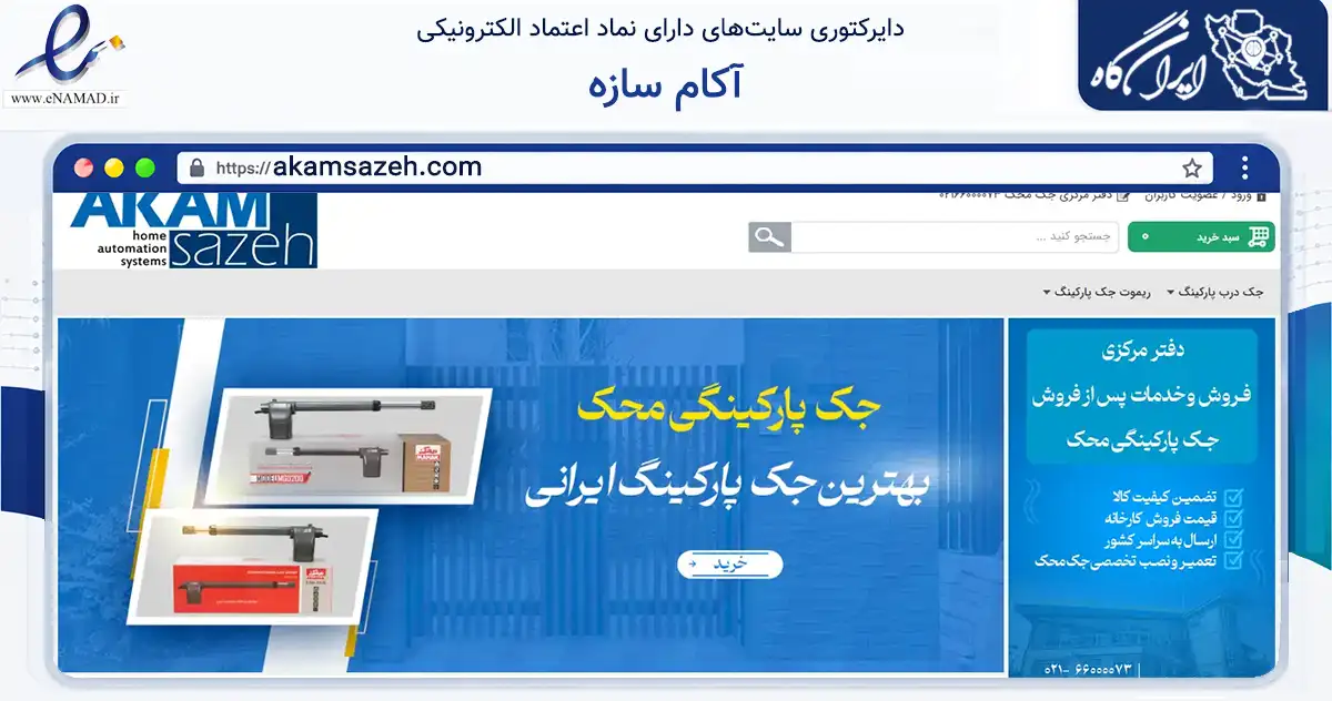 صفحه اصلی سایت آکام سازه به نشانی akamsazeh.com که در زمینه خدمات عمومی، شخصی و تعمیرات با مرکزیت تهران فعالیت دارد.