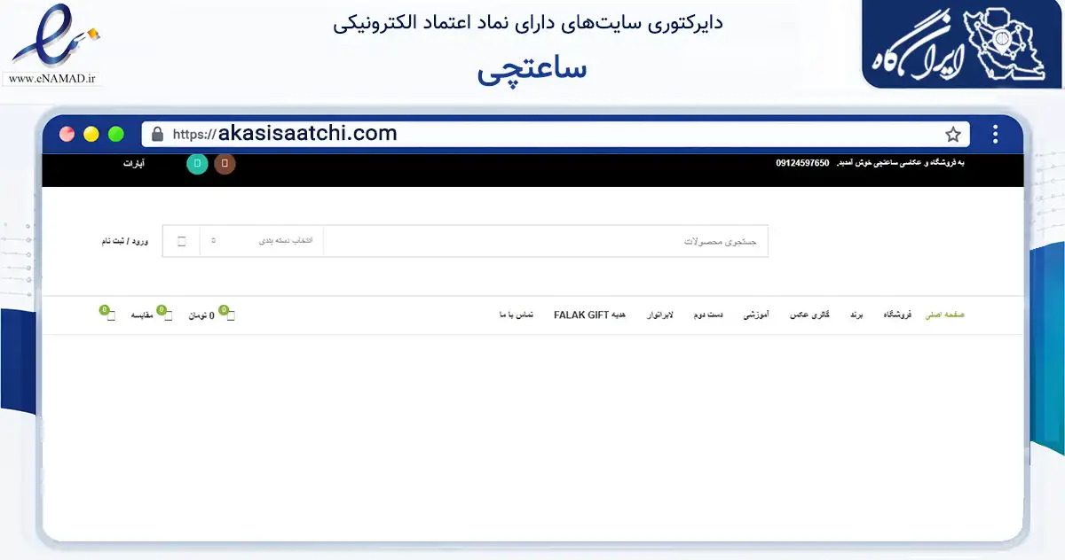 صفحه اصلی سایت ساعتچى به نشانی akasisaatchi.com که در زمینه خدمات عمومی، شخصی و تعمیرات با مرکزیت کرج فعالیت دارد.