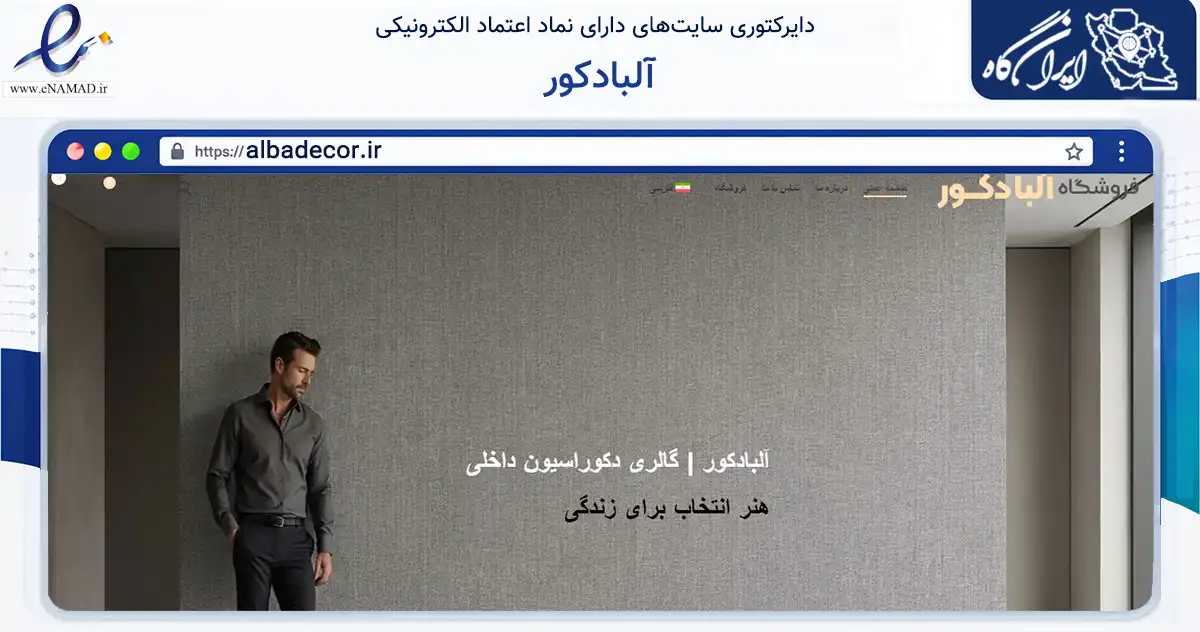 صفحه اصلی سایت آلبادکور به نشانی albadecor.ir که در زمینه خدمات عمومی، شخصی و تعمیرات با مرکزیت مشهد فعالیت دارد.