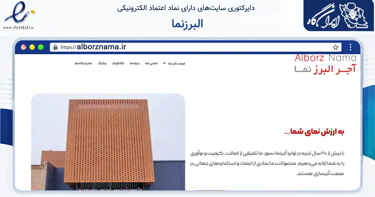 صفحه اصلی سایت البرزنما به نشانی alborznama.ir که در زمینه خدمات عمومی، شخصی و تعمیرات با مرکزیت برخوار فعالیت دارد.