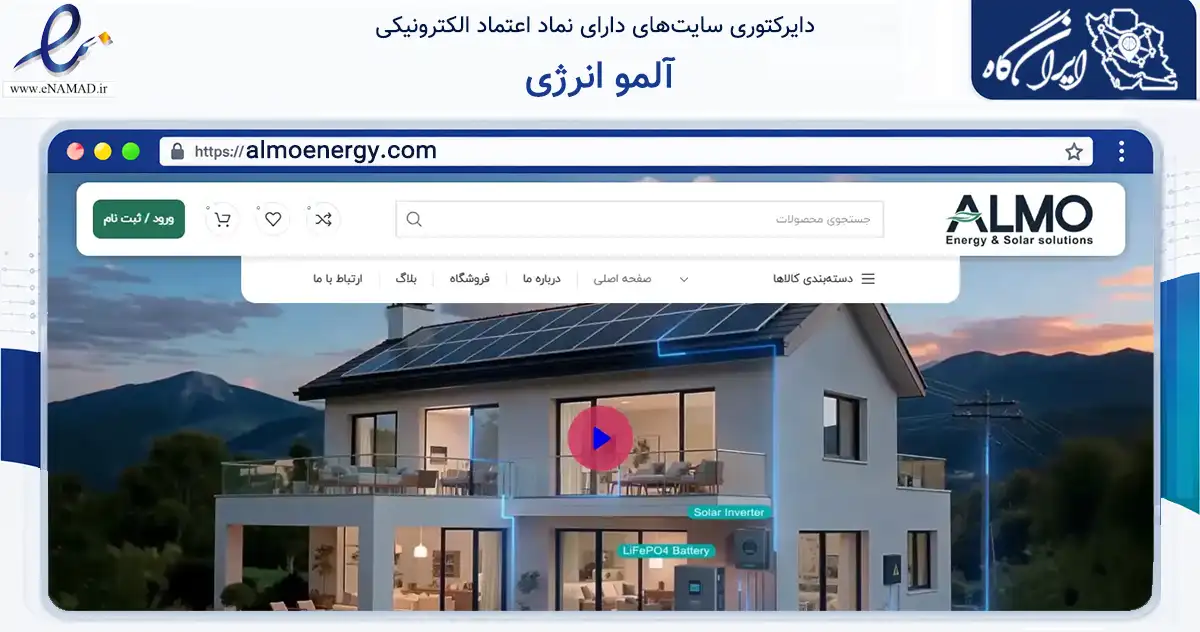 صفحه اصلی سایت آلمو انرژی به نشانی almoenergy.com که در زمینه خدمات عمومی، شخصی و تعمیرات با مرکزیت مشهد فعالیت دارد.
