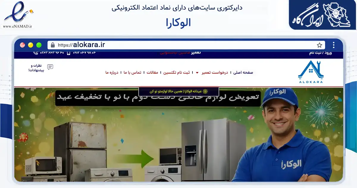 صفحه اصلی سایت الوکارا به نشانی alokara.ir که در زمینه خدمات عمومی، شخصی و تعمیرات با مرکزیت فردیس فعالیت دارد.