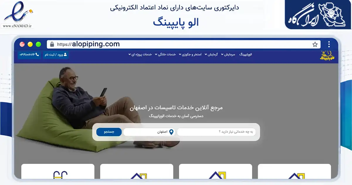 صفحه اصلی سایت الو پایپینگ به نشانی alopiping.com که در زمینه خدمات عمومی، شخصی و تعمیرات با مرکزیت اصفهان فعالیت دارد.