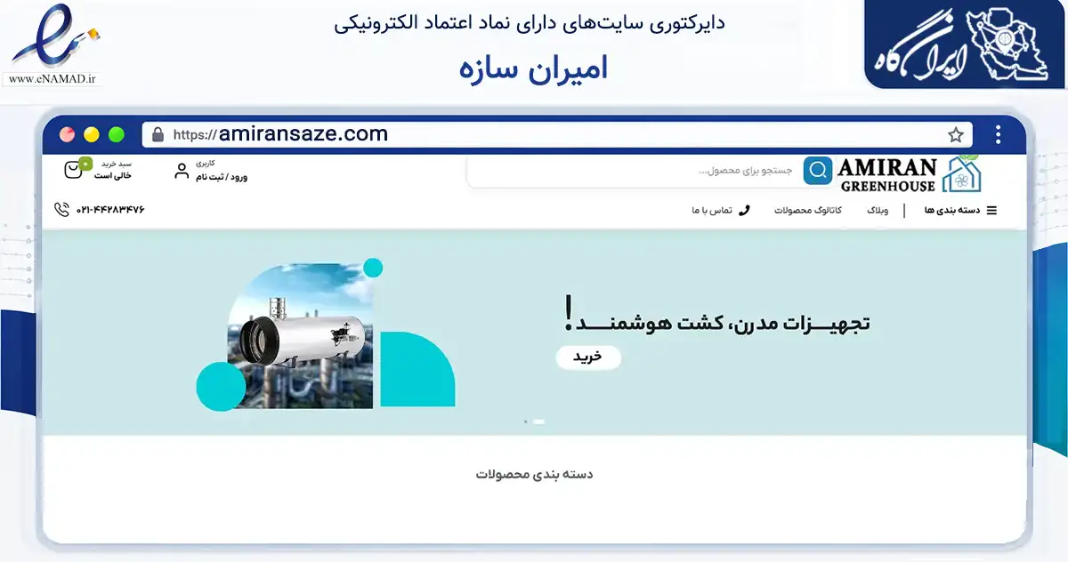 صفحه اصلی سایت امیران سازه به نشانی amiransaze.com که در زمینه خدمات عمومی، شخصی و تعمیرات با مرکزیت تهران فعالیت دارد.