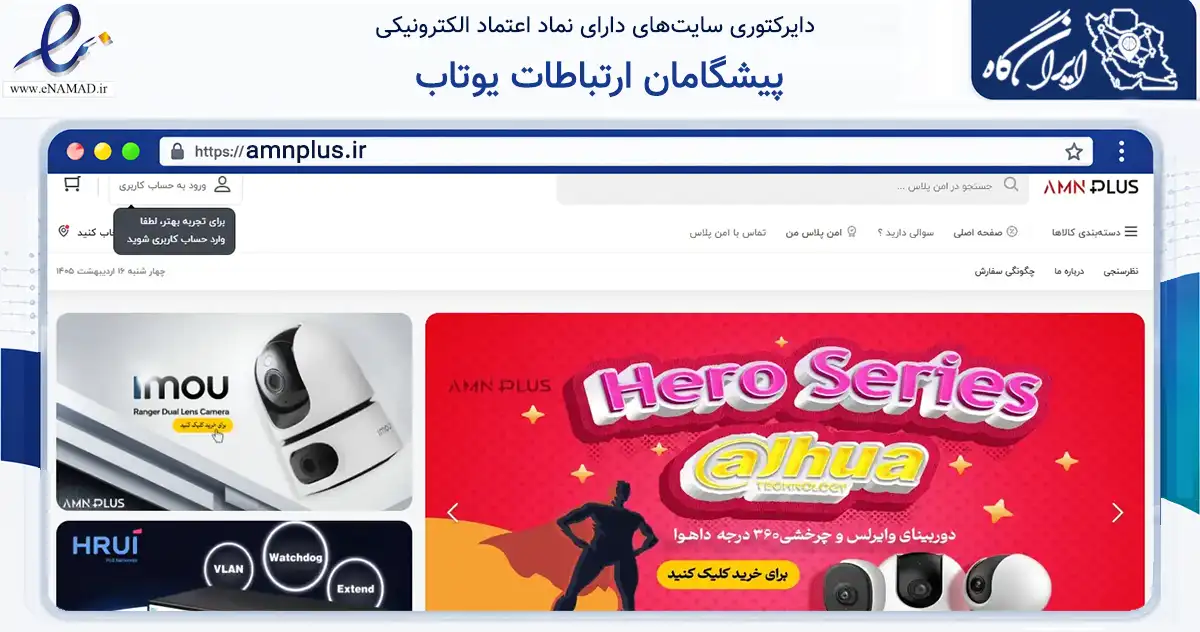 صفحه اصلی سایت پیشگامان ارتباطات یوتاب به نشانی amnplus.ir که در زمینه خدمات عمومی، شخصی و تعمیرات با مرکزیت قزوین فعالیت دارد.