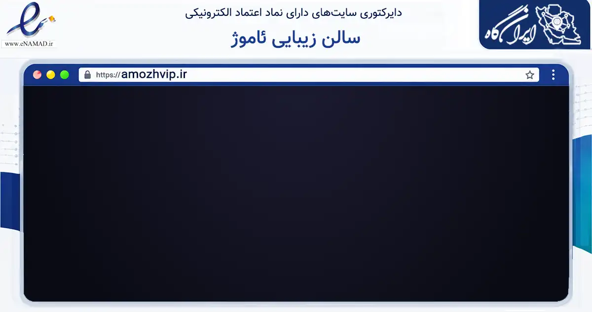 صفحه اصلی سایت سالن زیبایی ئاموژ به نشانی amozhvip.ir که در زمینه خدمات عمومی، شخصی و تعمیرات با مرکزیت سنندج فعالیت دارد.