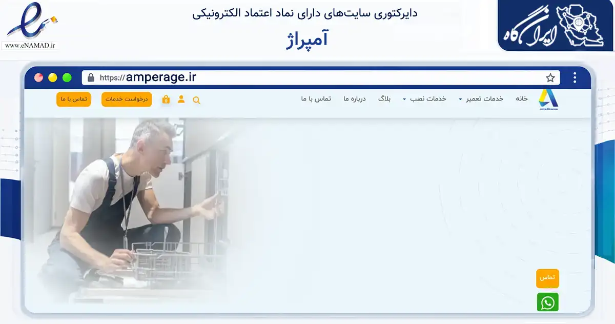 صفحه اصلی سایت آمپراژ به نشانی amperage.ir که در زمینه خدمات عمومی، شخصی و تعمیرات با مرکزیت شیراز فعالیت دارد.