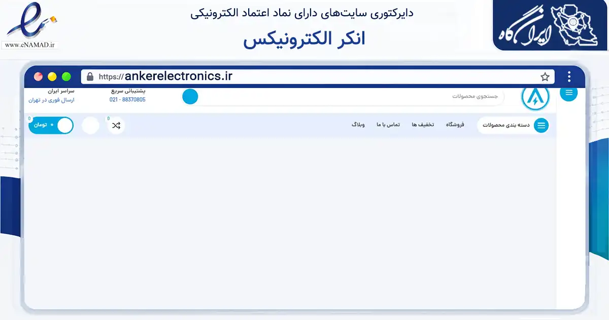 صفحه اصلی سایت انکر الکترونیکس به نشانی ankerelectronics.ir که در زمینه خدمات عمومی، شخصی و تعمیرات با مرکزیت تهران فعالیت دارد.