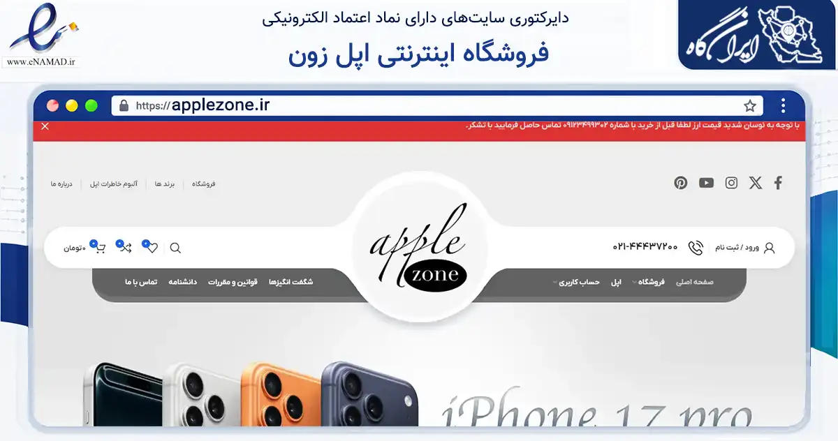 صفحه اصلی سایت فروشگاه اینترنتی اپل زون به نشانی applezone.ir که در زمینه خدمات عمومی، شخصی و تعمیرات با مرکزیت تهران فعالیت دارد.