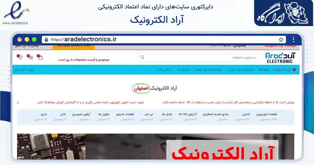 صفحه اصلی سایت آراد الکترونیک به نشانی aradelectronics.ir که در زمینه خدمات عمومی، شخصی و تعمیرات با مرکزیت لنجان فعالیت دارد.