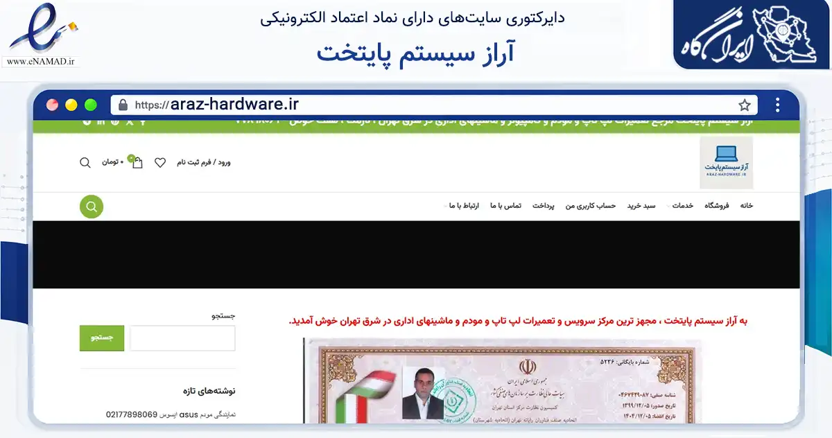صفحه اصلی سایت آراز سیستم پایتخت به نشانی araz-hardware.ir که در زمینه خدمات عمومی، شخصی و تعمیرات با مرکزیت تهران فعالیت دارد.