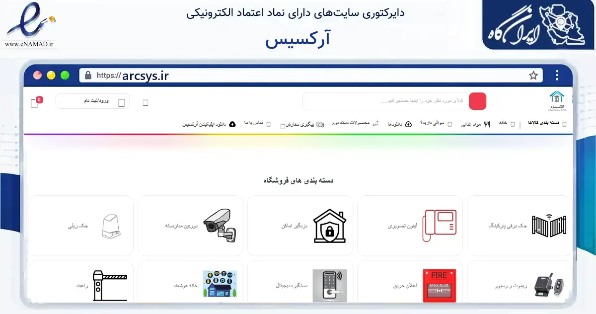 صفحه اصلی سایت آرکسیس به نشانی arcsys.ir که در زمینه خدمات عمومی، شخصی و تعمیرات با مرکزیت البرز فعالیت دارد.