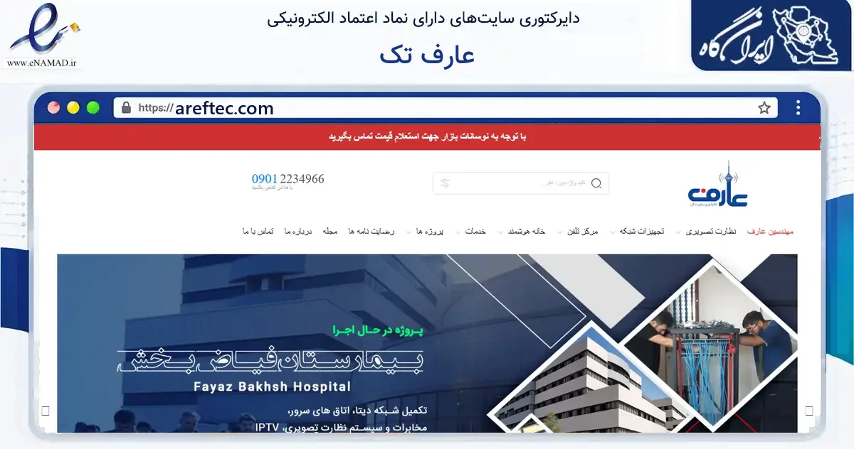 صفحه اصلی سایت عارف تک به نشانی areftec.com که در زمینه خدمات عمومی، شخصی و تعمیرات با مرکزیت تهران فعالیت دارد.