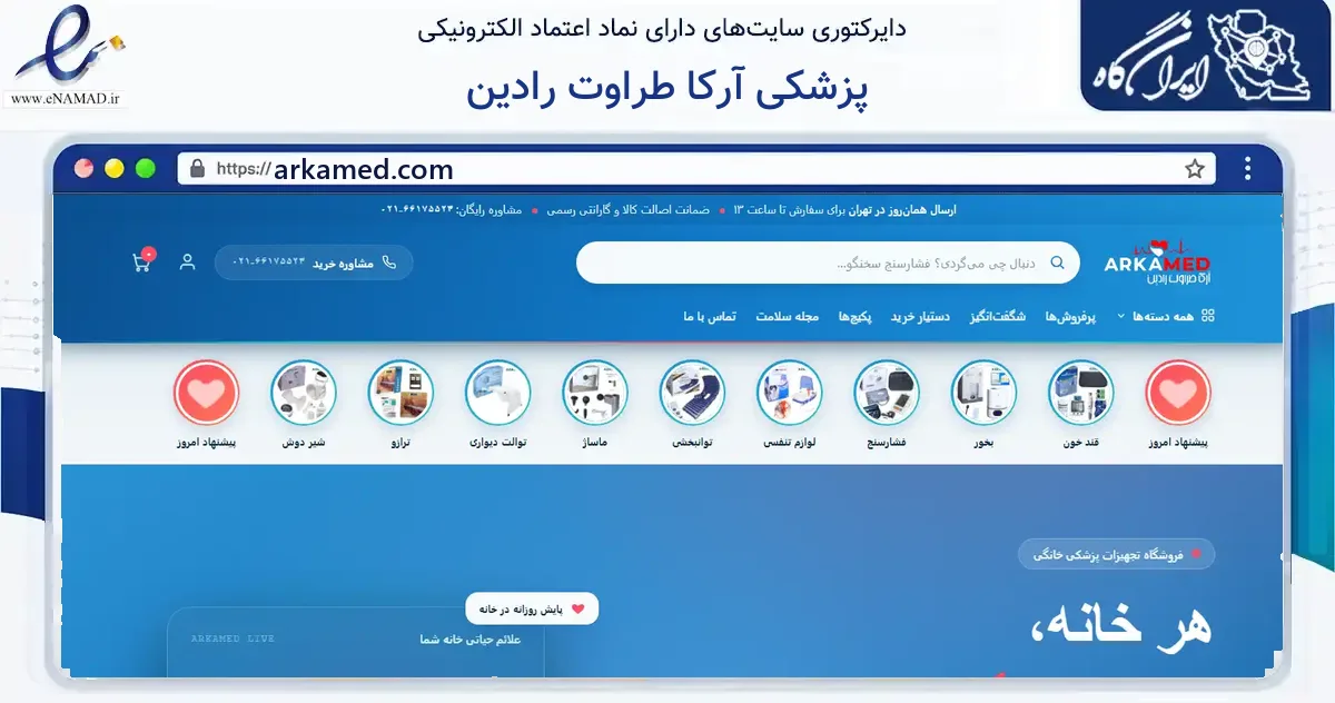 صفحه اصلی سایت پزشکی آرکا طراوت رادین به نشانی arkamed.com که در زمینه خدمات عمومی، شخصی و تعمیرات با مرکزیت تهران فعالیت دارد.