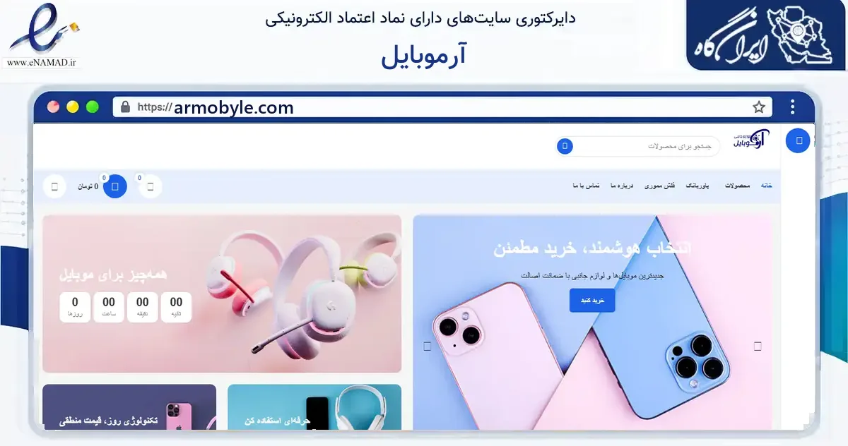 صفحه اصلی سایت آرموبایل به نشانی armobyle.com که در زمینه خدمات عمومی، شخصی و تعمیرات با مرکزیت شهربابک فعالیت دارد.