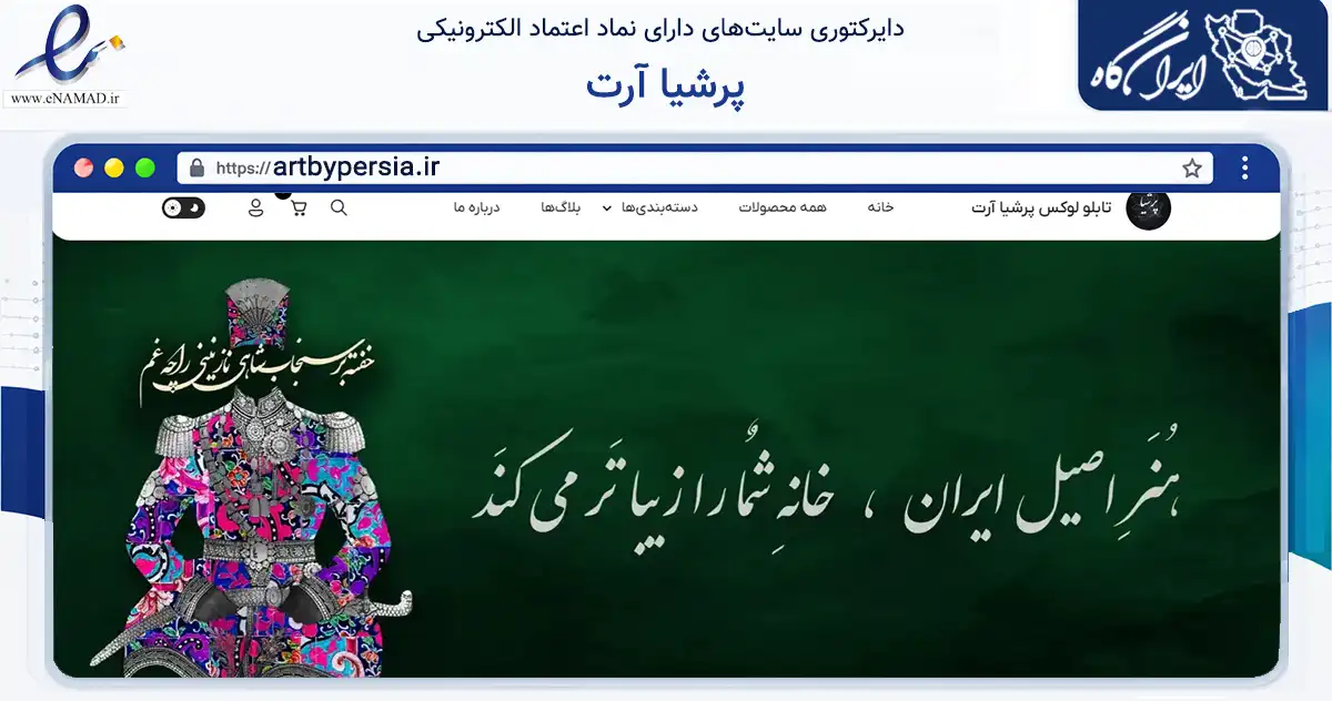 صفحه اصلی سایت پرشیا آرت به نشانی artbypersia.ir که در زمینه خدمات عمومی، شخصی و تعمیرات با مرکزیت شمیرانات فعالیت دارد.