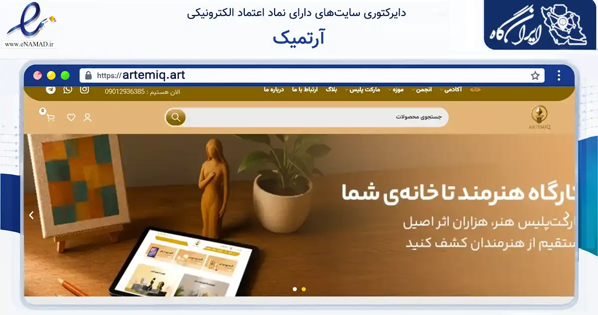 صفحه اصلی سایت آرتمیک به نشانی artemiq.art که در زمینه خدمات عمومی، شخصی و تعمیرات با مرکزیت شیراز فعالیت دارد.