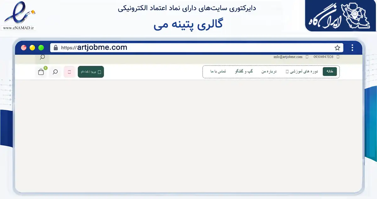 صفحه اصلی سایت گالری پتینه می به نشانی artjobme.com که در زمینه خدمات عمومی، شخصی و تعمیرات با مرکزیت شیراز فعالیت دارد.