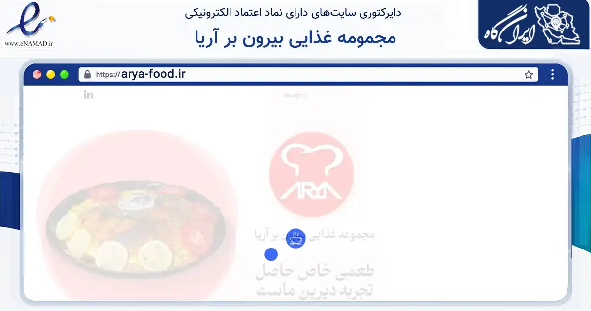صفحه اصلی سایت مجمومه غذایی بیرون بر آریا به نشانی arya-food.ir که در زمینه خدمات عمومی، شخصی و تعمیرات با مرکزیت شیراز فعالیت دارد.
