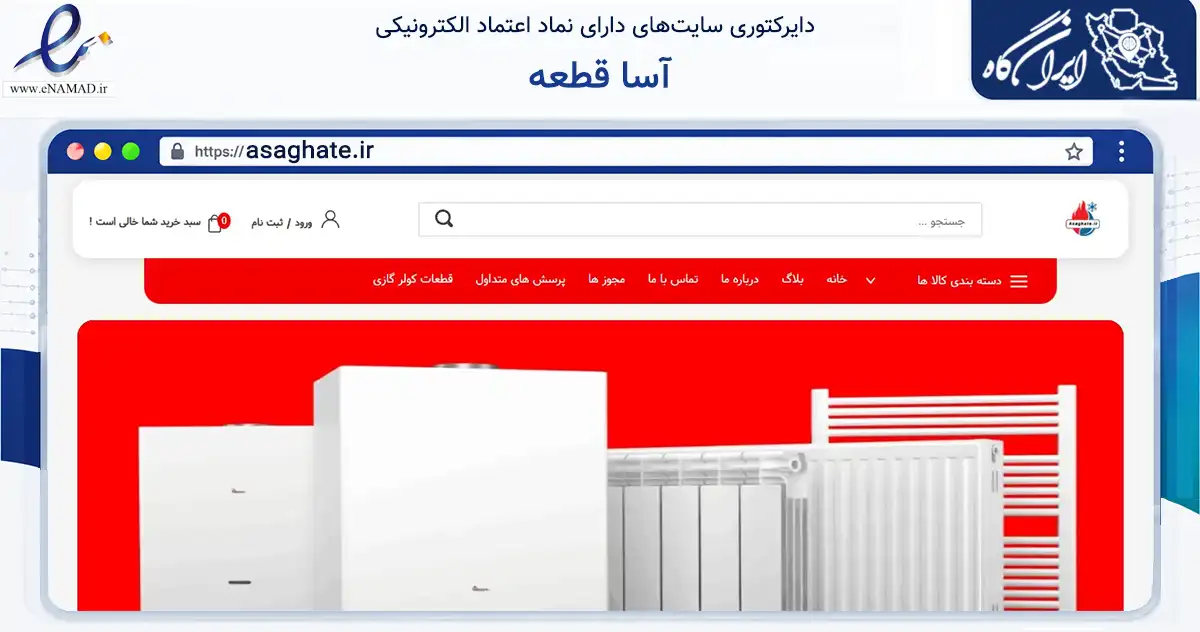 صفحه اصلی سایت آسا قطعه به نشانی asaghate.ir که در زمینه خدمات عمومی، شخصی و تعمیرات با مرکزیت قم فعالیت دارد.
