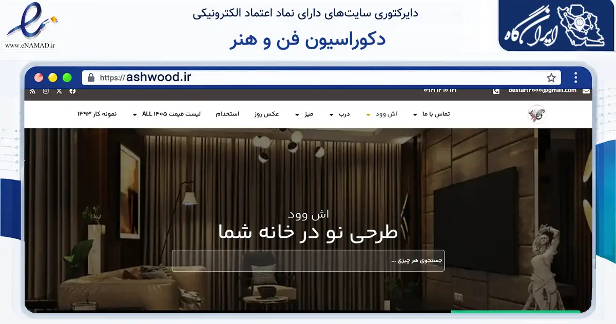 صفحه اصلی سایت دکوراسیون فن و هنر به نشانی ashwood.ir که در زمینه خدمات عمومی، شخصی و تعمیرات با مرکزیت تهران فعالیت دارد.