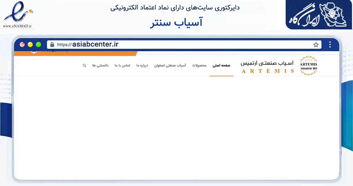 صفحه اصلی سایت آسیاب سنتر به نشانی asiabcenter.ir که در زمینه خدمات عمومی، شخصی و تعمیرات با مرکزیت قم فعالیت دارد.