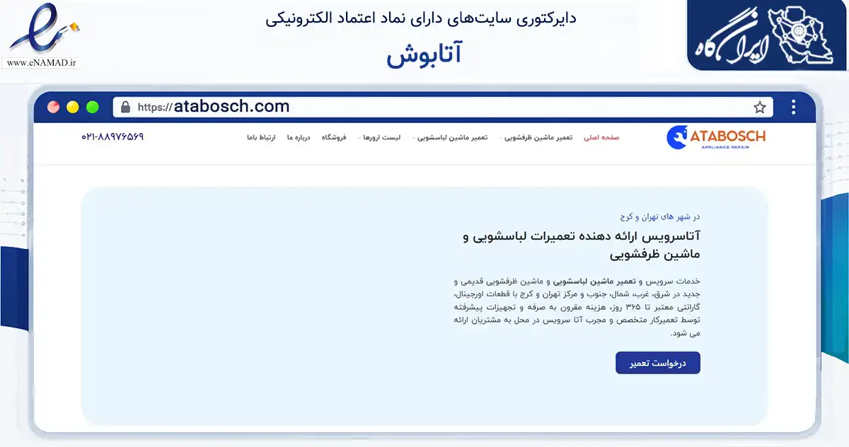 صفحه اصلی سایت آتابوش به نشانی atabosch.com که در زمینه خدمات عمومی، شخصی و تعمیرات با مرکزیت تهران فعالیت دارد.